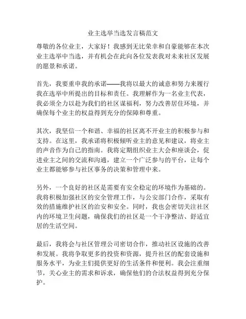 业主选举当选发言稿范文
