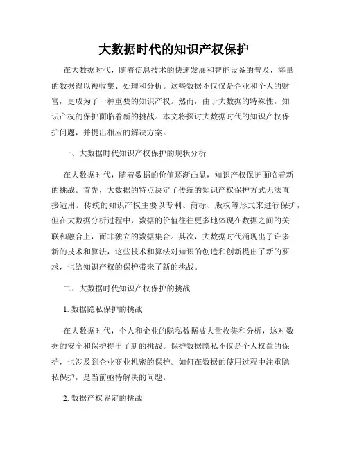 大数据时代的知识产权保护