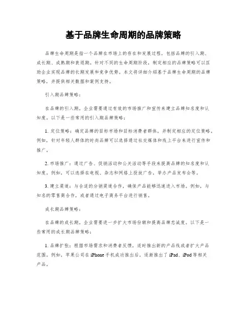 基于品牌生命周期的品牌策略