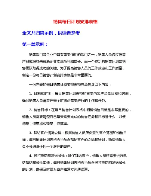 销售每日计划安排表格
