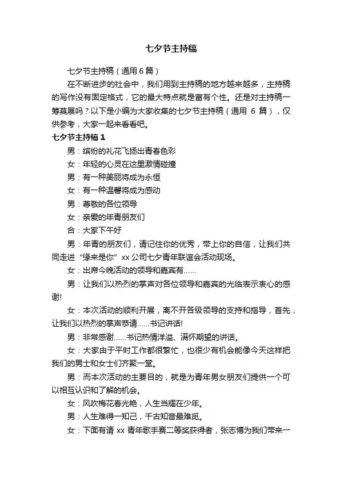 七夕节主持稿（通用6篇）