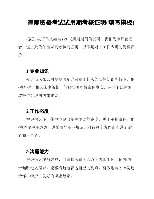 律师资格考试试用期考核证明(填写模板)