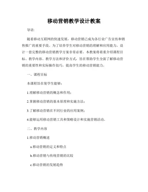 移动营销教学设计教案