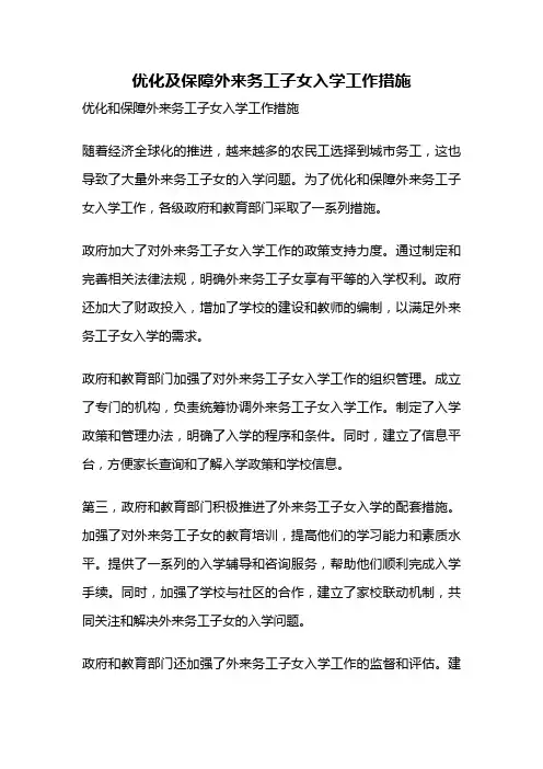优化及保障外来务工子女入学工作措施