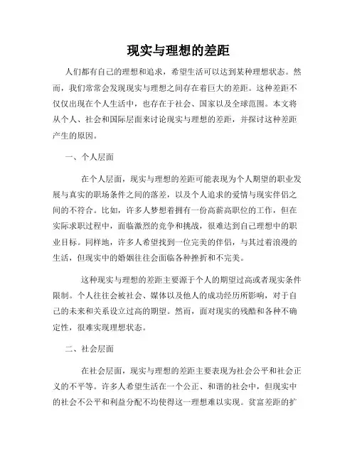 现实与理想的差距