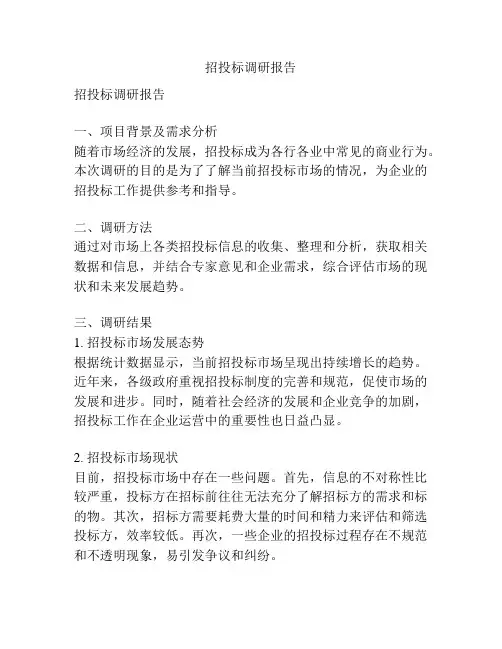 招投标调研报告