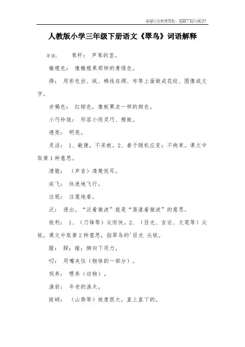 人教版小学三年级下册语文《翠鸟》词语解释