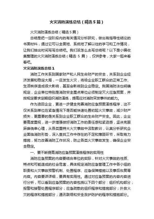 火灾消防演练总结（精选5篇）