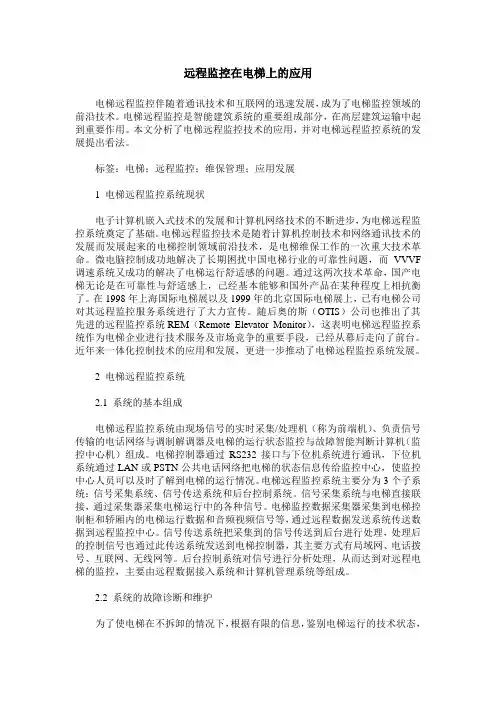 远程监控在电梯上的应用