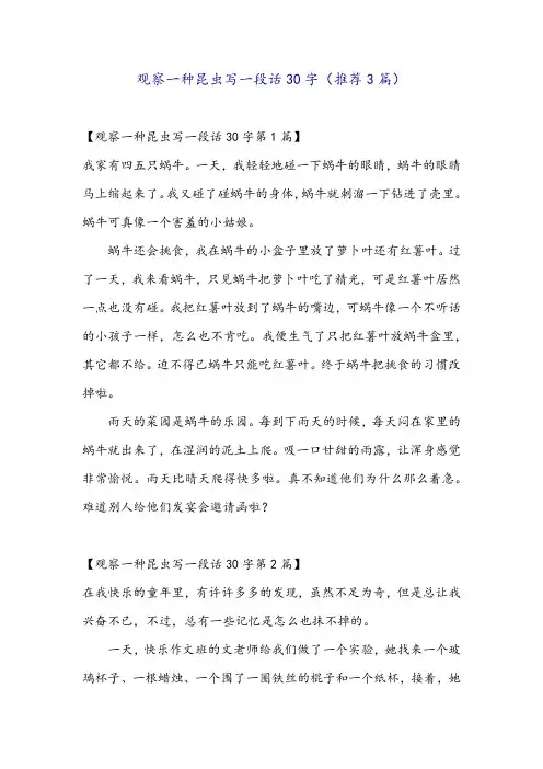 观察一种昆虫写一段话30字(推荐3篇)