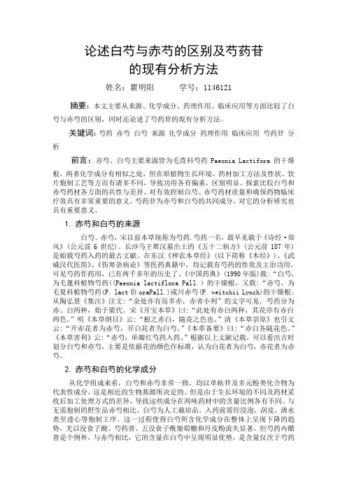 白芍与赤芍的比较
