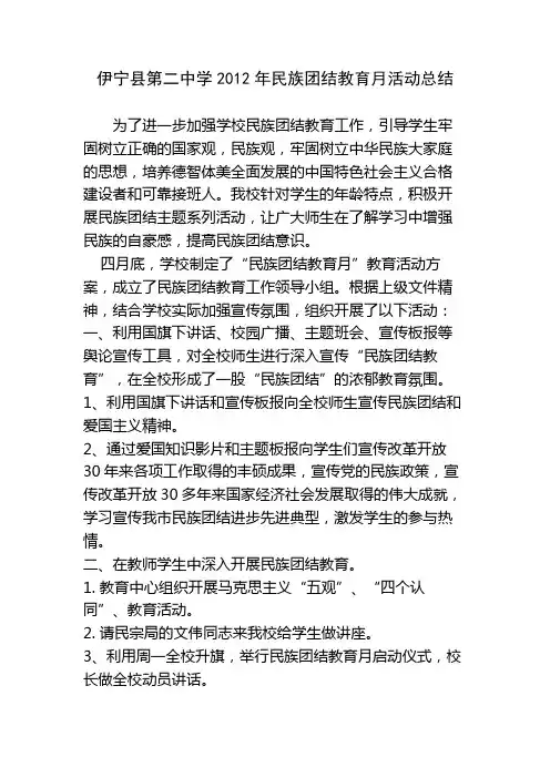 2012年民族团结教育月活动总结
