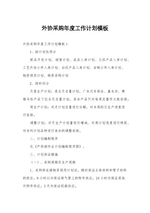 外协采购年度工作计划模板