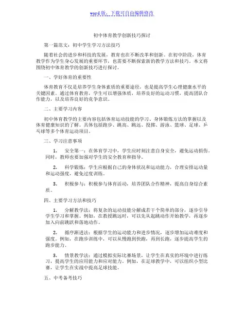 初中体育教学创新技巧探讨