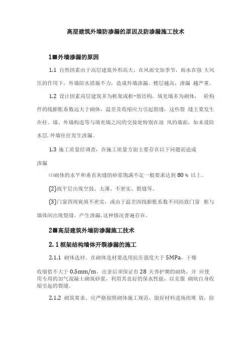 高层建筑外墙防渗漏的原因及防渗漏施工技术