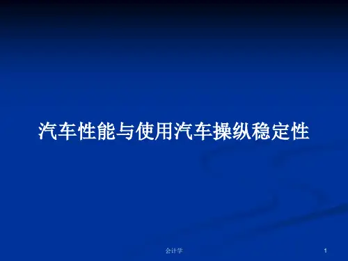 汽车性能与使用汽车操纵稳定性PPT学习教案