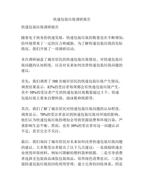 快递包装垃圾调研报告