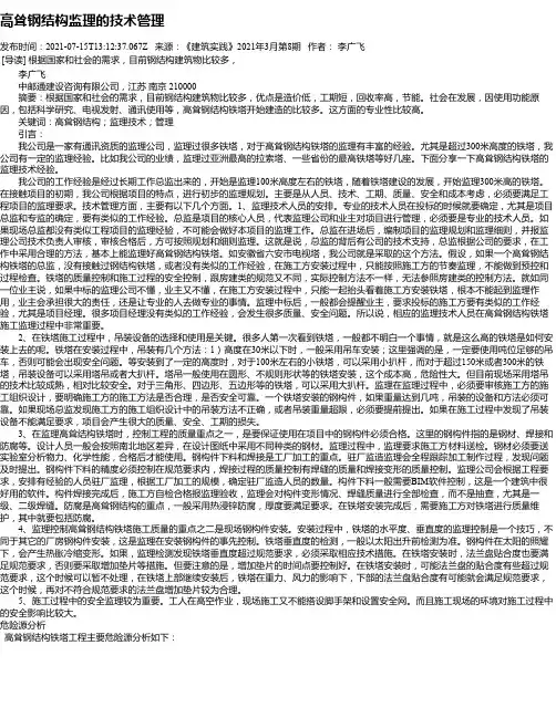 高耸钢结构监理的技术管理