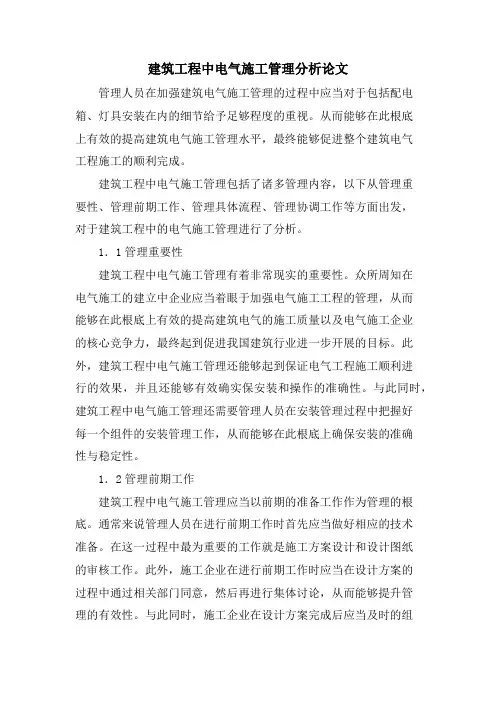 建筑项目中电气施工管理分析论文