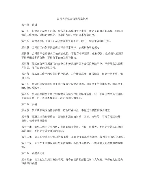公司关于仪容仪貌规章制度