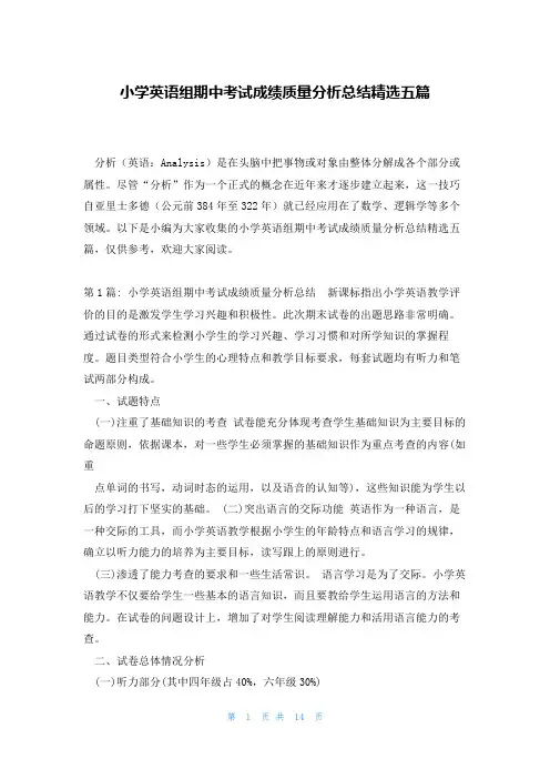 小学英语组期中考试成绩质量分析总结精选五篇