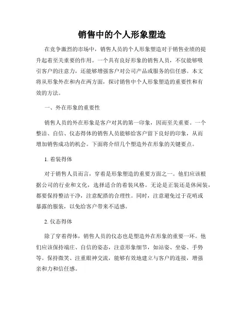 销售中的个人形象塑造