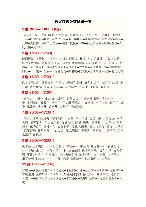 通辽公交路线图