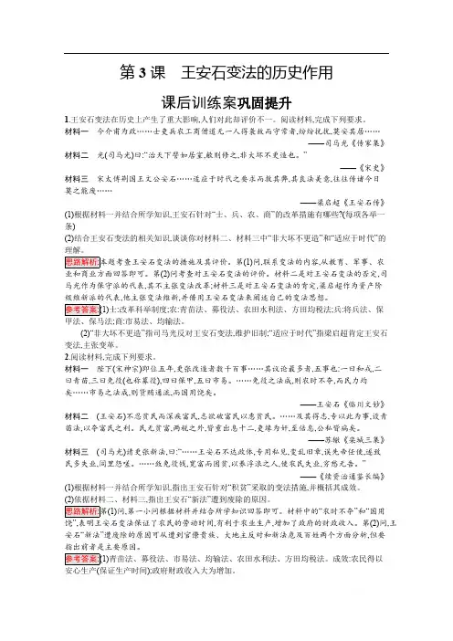 2019-2020学年高中历史人教版选修1习题：第四单元 第3课 王安石变法的历史作用 