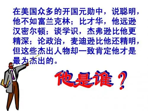 【人教版】选修四  美国国父华盛顿