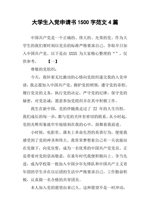 大学生入党申请书1500字范文4篇