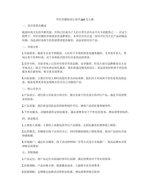 耳钉店铺创业计划书ppt怎么做