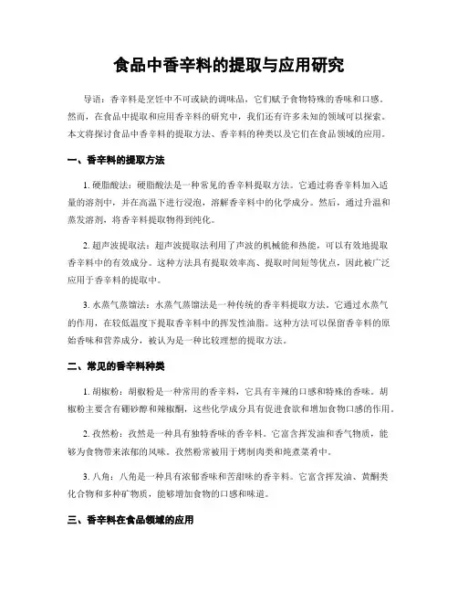 食品中香辛料的提取与应用研究