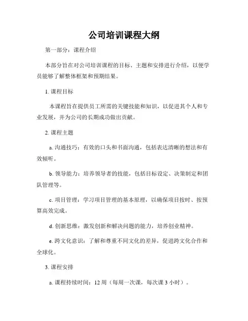 公司培训课程大纲