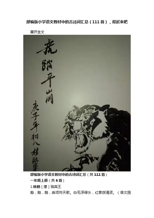 部编版小学语文教材中的古诗词汇总（111首），背起来吧