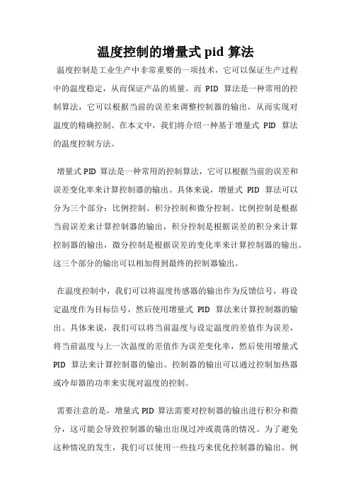 温度控制的增量式pid算法