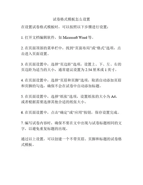 试卷格式模板怎么设置