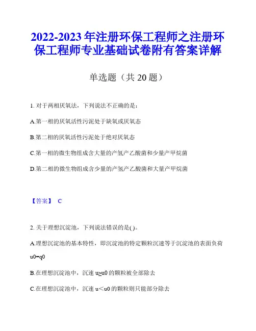 2022-2023年注册环保工程师之注册环保工程师专业基础试卷附有答案详解