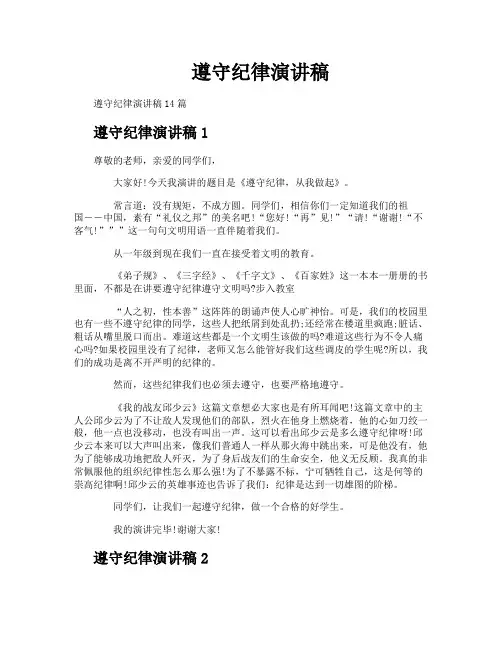 遵守纪律演讲稿