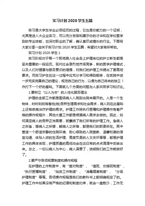 实习计划2020学生五篇
