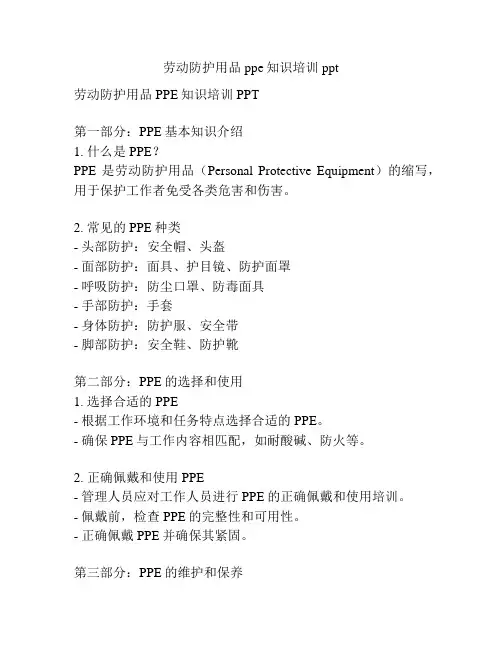 劳动防护用品ppe知识培训ppt