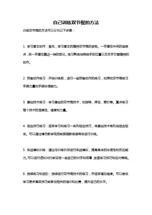 自己训练双节棍的方法