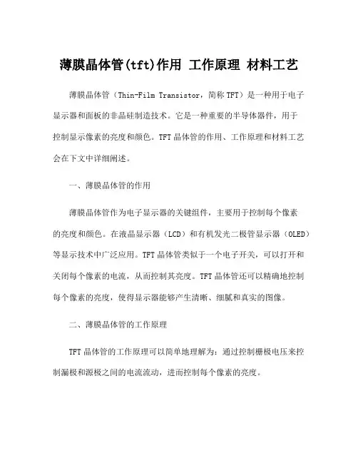 薄膜晶体管(tft)作用 工作原理 材料工艺