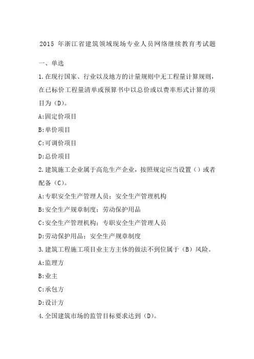 浙江省建筑领域现场专业人员网络继续教育考试题及答案分