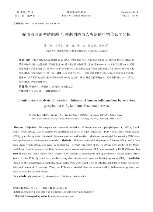 蛇血清分泌型磷脂酶A_2抑制剂防治人炎症的生物信息学
