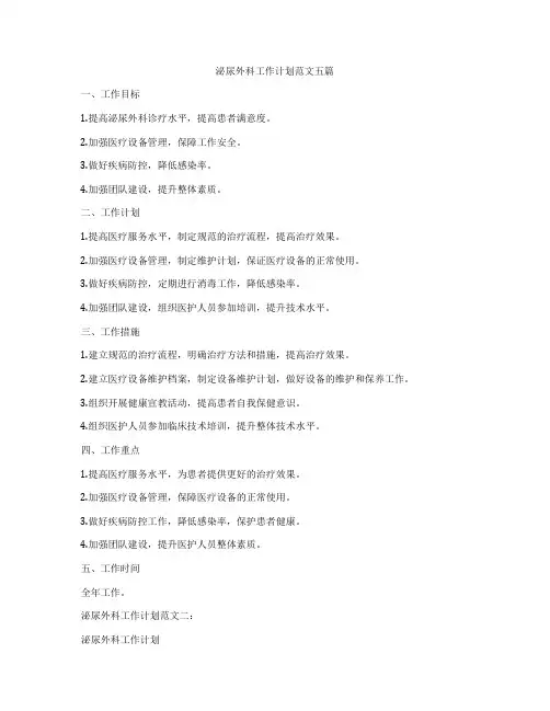 泌尿外科工作计划范文五篇