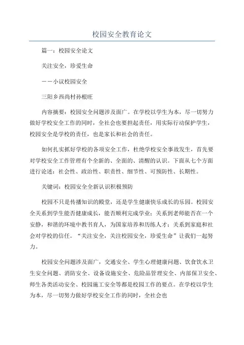 校园安全教育论文