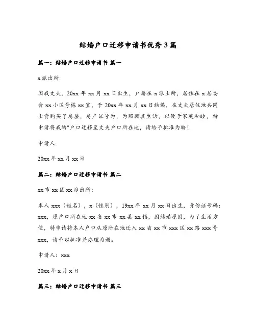 结婚户口迁移申请书优秀3篇