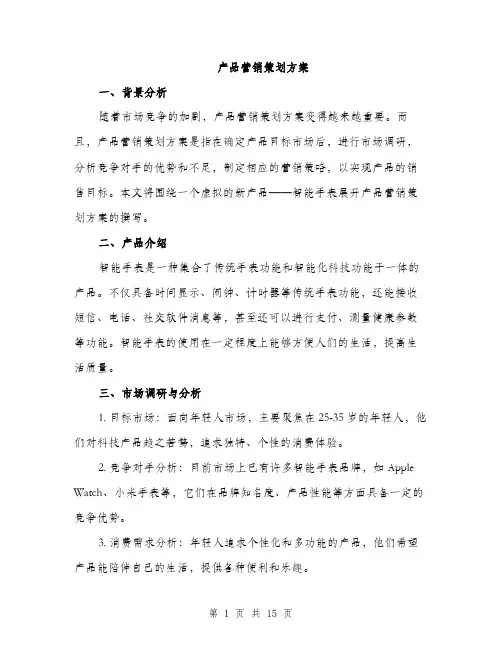 产品营销策划方案(5篇)