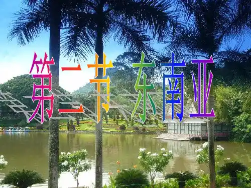 人教版初中地理《东南亚》PPT优品课件