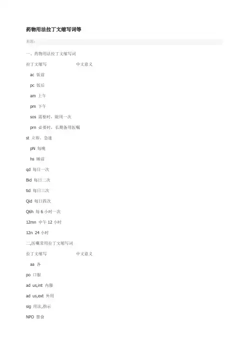 药物用法缩写